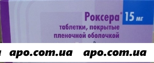 Роксера 0,015 n90 табл п/плен/оболоч