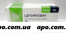 Цетиризин 0,01 n30 табл п/плен/оболоч