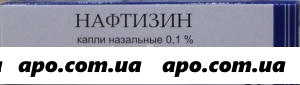 Нафтизин 0,1% 10мл флак/кап капли назал/мэз