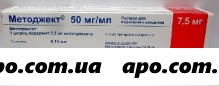 Методжект 50 мг/мл   7,5 мг (0,15мл) n1 шприц р-р п/к