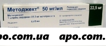 Методжект 50 мг/мл   22,5 мг (0,45 мл) n1 шприц р-р п/к