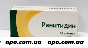 Ранитидин 0,15 n60 табл п/о