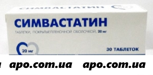 Симвастатин 0,02 n30 табл п/плен/оболоч