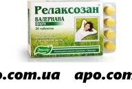 Релаксозан n20 табл