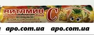 Аскорбиновая к-та сесана с сахаром ананас n10 табл /крутка/