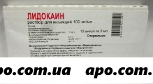 Лидокаин 0,1/мл 2мл n10 амп р-р д/ин/органика/