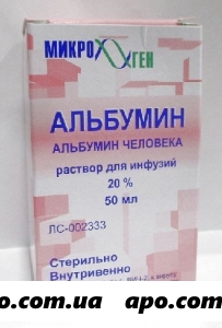 Альбумин 20% 50мл n1 флак р-р д/инф/микроген/