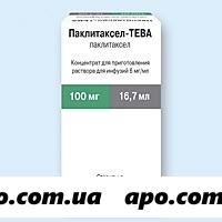 Паклитаксел-тева 0,006/мл 16,7мл флак конц д/пригот р-ра д/инф