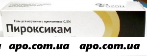 Пироксикам 0,5% 30,0 гель/озон/