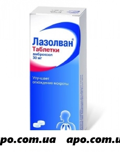 Лазолван 0,03 n50 табл