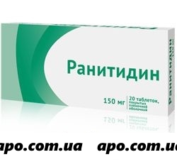 Ранитидин 0,15 n20 табл п/плен/оболоч