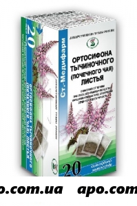 Ортосифона тычиночного листья (почечн чая)1,5 n20 ф/пак /ст-медифарм