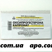 Оксипрогестерона капронат 0,125/мл 1мл n10 амп р-р маслян в/м