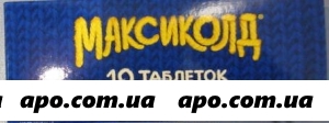 Максиколд n10 табл п/о