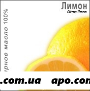 Масло эфирное лимон 10мл инд/уп