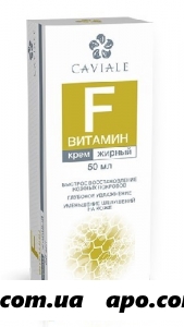 Кавиаль витамин f крем жирный 50мл