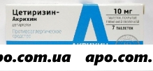 Цетиризин-акрихин 0,01 n7 табл п/плен/оболоч
