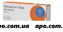 Амлодипин-тева 0,01 n30 табл