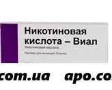 Никотиновая к-та-виал 0,01/мл 1мл n10 амп р-р д/ин