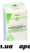 Хлорофиллипт 1% 100мл спирт р-р /галичфарм