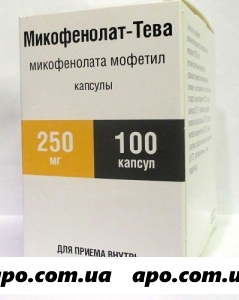 Микофенолат-тева 0,25 n100 капс