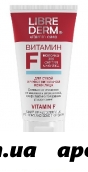 Либридерм витамин f молочко д/снятия макияжа 150мл