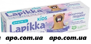 Lapikka kids зубная паста дет молочный пудинг кальций 45,0