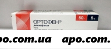 Ортофен 5% 50,0 гель