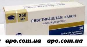 Леветирацетам канон 0,25 n30 табл п/о