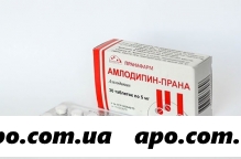Амлодипин-прана 0,005 n30 табл /пранафарм/