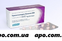 Триметазидин-биоком мв 0,035 n30 табл модиф п/о