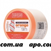 Orange slim антицеллюлитная горячая маска-скраб 3в1