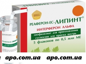 Реаферон-ес липинт сухой 500000ме n5 флак лиофил