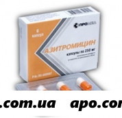 Азитромицин 0,25 n6 капс