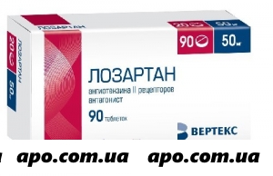 Лозартан 0,05 n90 табл п/о /вертекс