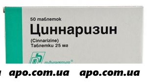 Циннаризин 0,025 n50 табл /фарма/