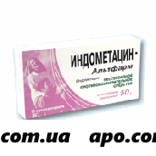 Индометацин-альтфарм 0,05 n10 супп рект