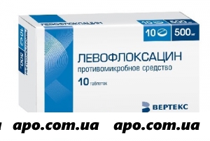 Левофлоксацин 0,5 n10 табл п/о /вертекс/