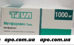 Метформин-тева 1,0 n60 табл п/плен/оболоч