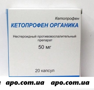 Кетопрофен органика 0,05 n20 капс