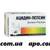 Ацидин-пепсин 0,25 n50 табл