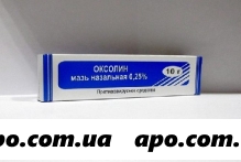 Оксолин 0,25% 10,0 мазь назал /мпз