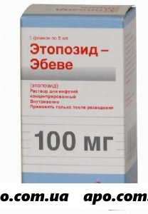 Этопозид-эбеве 0,1/5мл 5мл n1 флак р-р д/инф конц