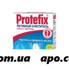 Протефикс очиститель активн д/зуб протез n66 табл