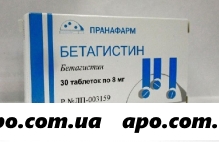 Бетагистин 0,008 n30 табл /пранафарм/