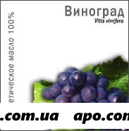 Масло косметич виноград 10мл инд/уп