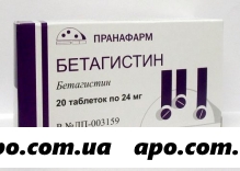 Бетагистин 0,024 n 20 табл /пранафарм/
