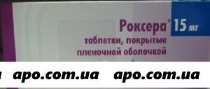 Роксера 0,015 n30 табл п/плен/оболоч