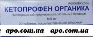 Кетопрофен органика 0,1 n20 табл п/о