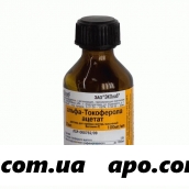 Альфа-токоферола ацетат 0,1/мл 20мл флак р-р масл
